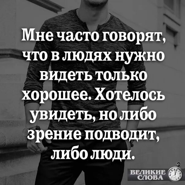 Нужна человека в чем либо. Хочется в людях видеть хорошее. Что зрение подводит. Человек который хочет увидеть. Нужно видеть только хорошее.