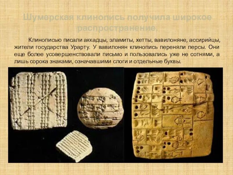 Глиняные таблички двуречья. Древнеперсидская клинопись. Эребуни аргишти клинопись. Шумеро-аккадская клинопись. Изобретение письменности.