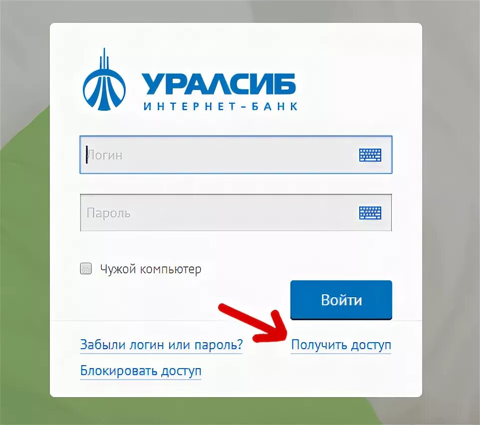 Сота2u вход в личный личный. УРАЛСИБ банк личный кабинет. Логин и пароль УРАЛСИБ. Логин карты УРАЛСИБ. Интернет банк УРАЛСИБ личный кабинет.