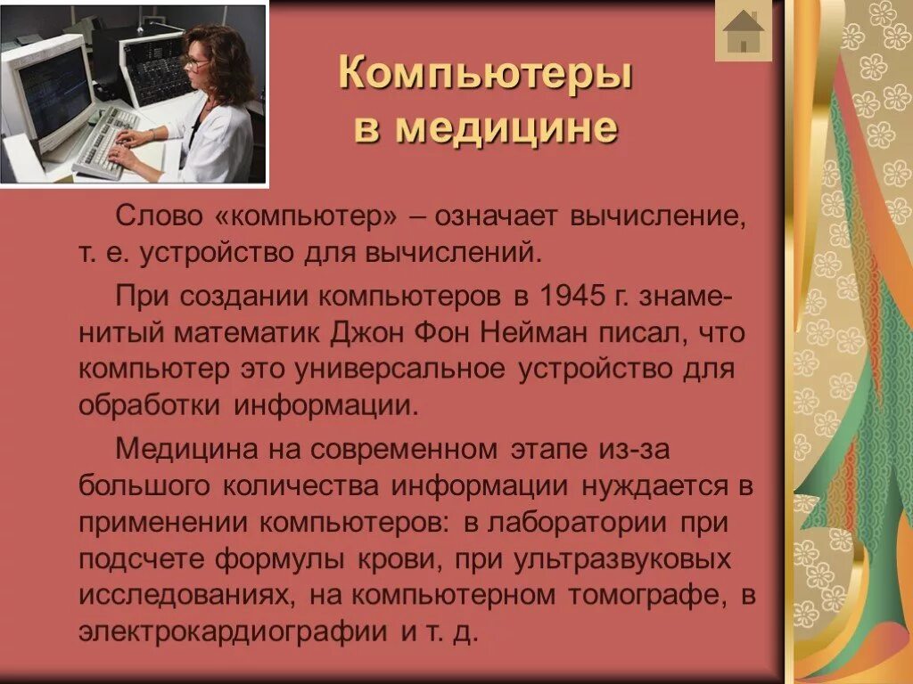 Смс в медицине. Компьютеры в медицине. Компьютеры в медицине презентация. Роль компьютера в медицине. Сообщение о компьютере в медицине.