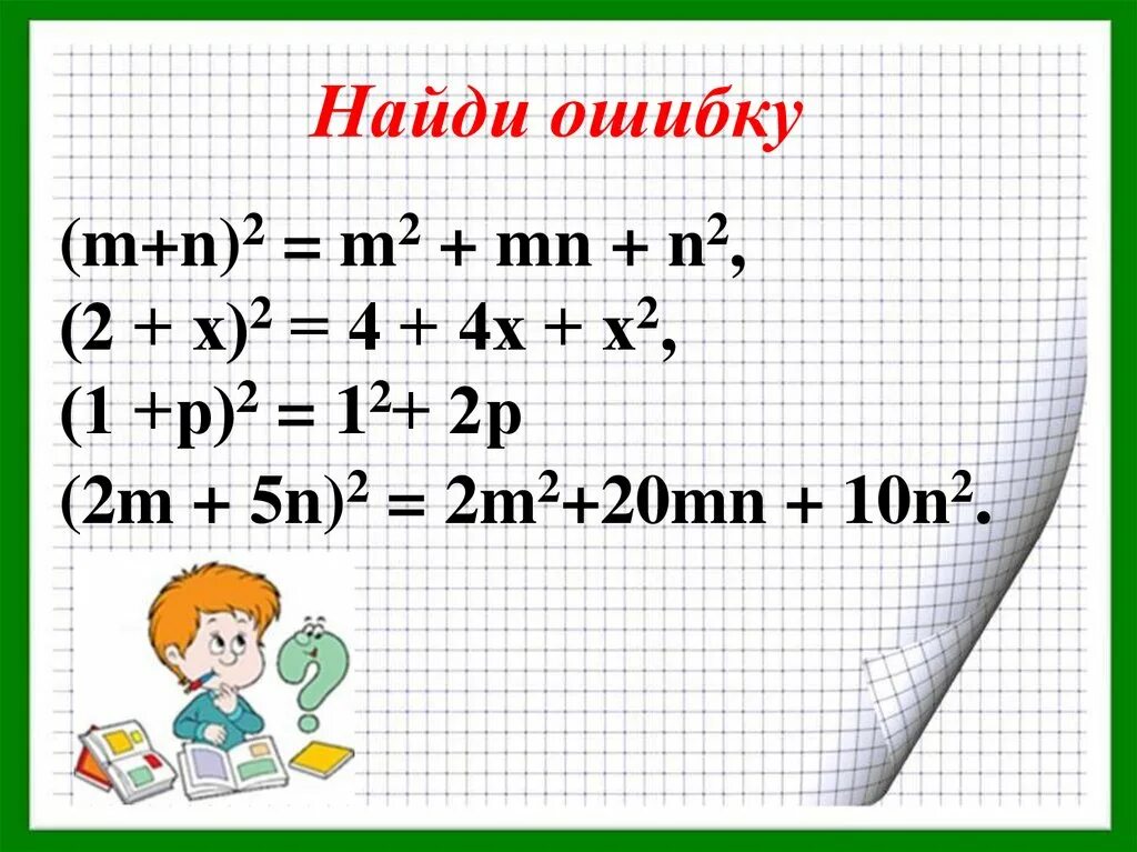Тема квадрат суммы и квадрат разности двух выражений. Квадрат суммы и квадрат разности Найди ошибку. Нахождение квадрата разности. Тема Алгебра 7 класс квадрат суммы разности.