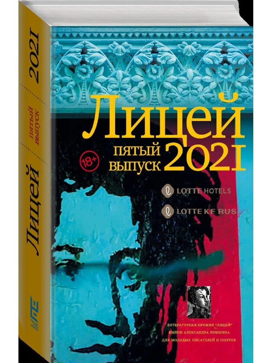 Отзывы 5 выпуск. Литература в лицее. Книга лицей. Русские книги 2021.