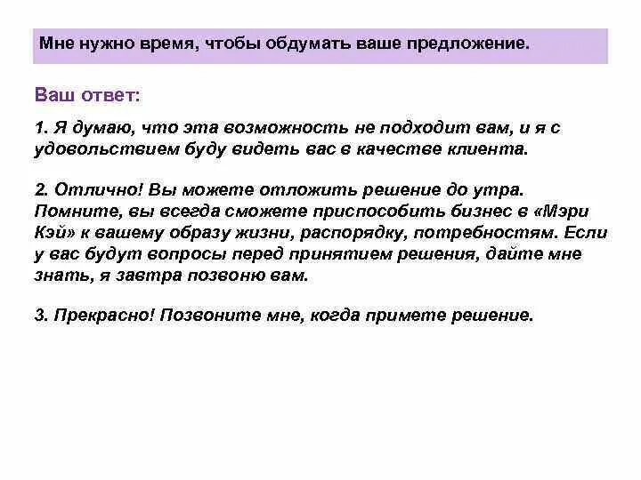 Покупки обдумать. Клиент говорит "я должен обдумать ваше предложение". Ваша реакция. Обдумывает решение. Решение мною обдумано. Мир готовых предложений