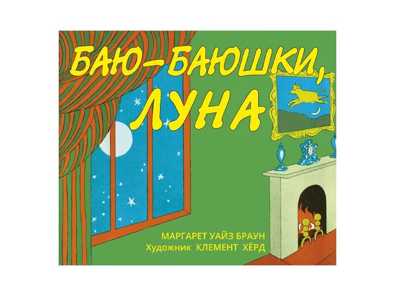 Баю баю луна. Книга баю баюшки луна. книга бай бай луна.