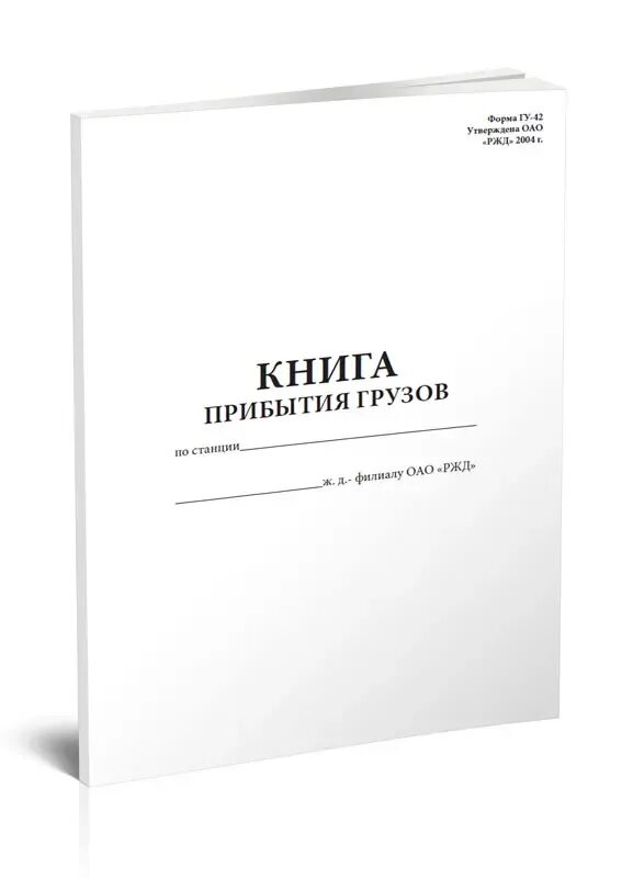 ГУ-48 книга сдачи грузовых документов. Книга формы ГУ-42. Книга прибытия грузов ГУ-42. Форма книги прибытия грузов.