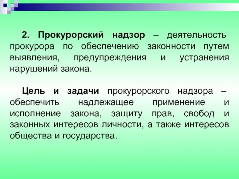 Задачи прокурорского надзора. Назначение прокурорского надзора. Специальные задачи прокурорского надзора. Цели прокурорского надзора. Назначение прокурорского надзора.