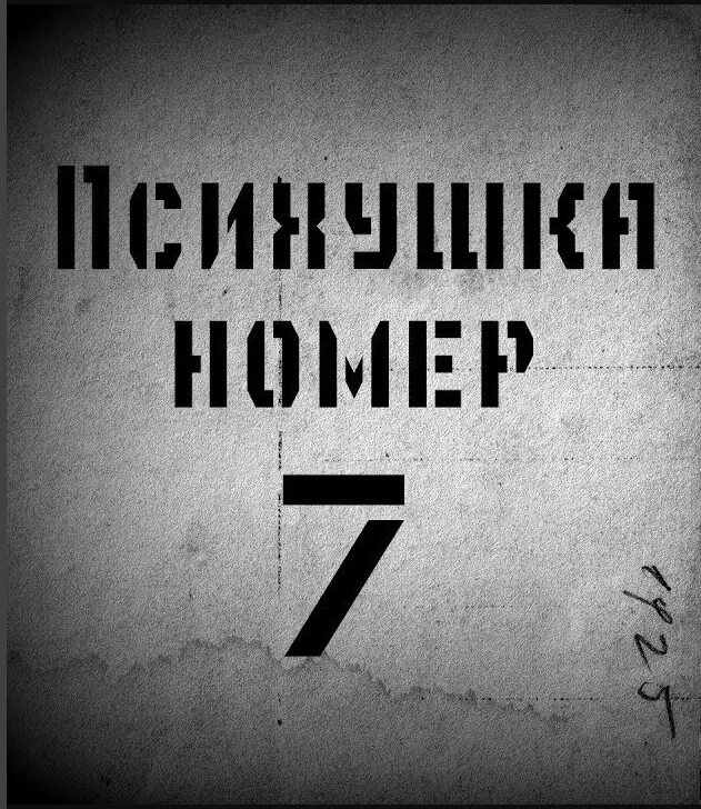 Дурдом 7