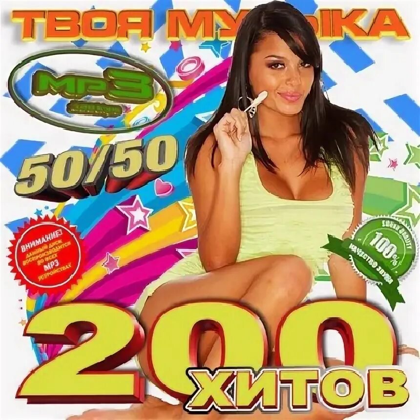 Пятидесяти музыка. Диск с хитами 2010 года. Хиты 2010 года. Сборники 200 хитов. Музыкальный сборник 50 на 50.