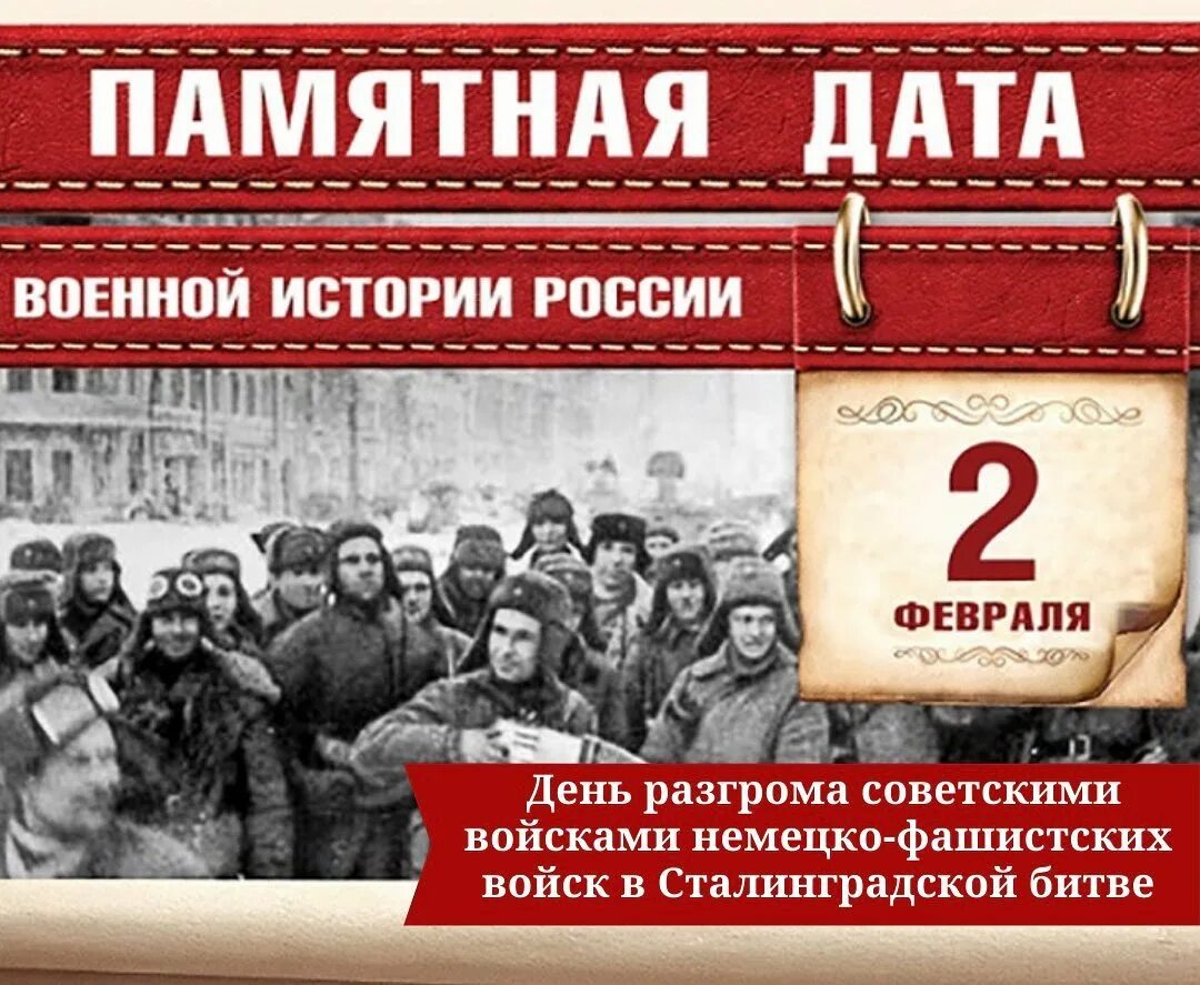 2 февраля какие даты. Памятная дата сталинградская битва. день истории 2 февраля сталинградская битва. памятные даты военной истории 2 февраля. сталинградская битва памятная дата военной истории.