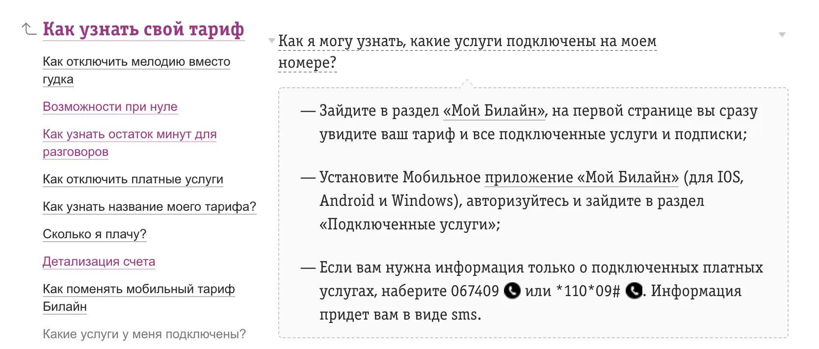 Платные подписки билайн отключить на телефоне самостоятельно. Подключенные платные услуги. Как узнать подключенные услуги на билайне. Платные услуги Билайн. Отключение платных услуг.