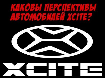 Автомобилей под брендом xcite