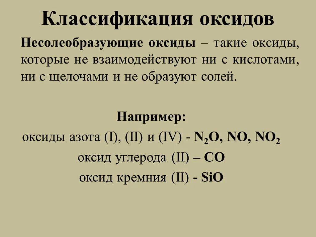 Какое вещество относится к несолеобразующим оксидам