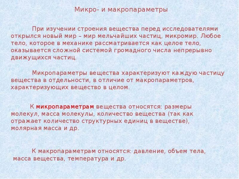 Макропараметры мкт. Микро и макропараметры. макропараметры вещества. что относится к макропараметрам.