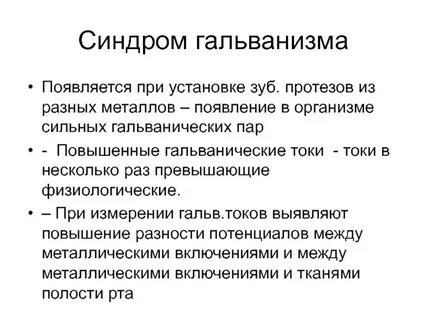 Гальванические токи в полости рта