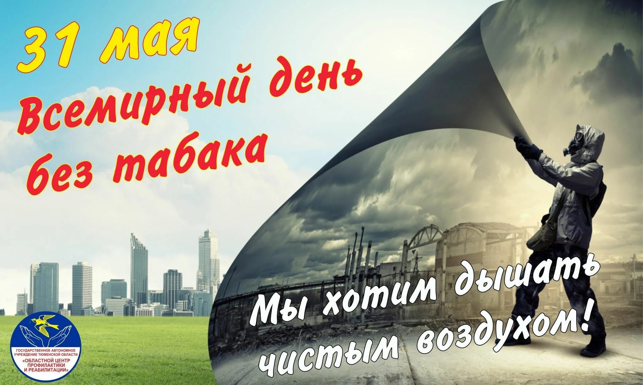 Всемирный день без. Всемирный день без табака фон. 31 Всемирный день. Всемирный день без табака фото. Всемирный день день чистого воздуха.