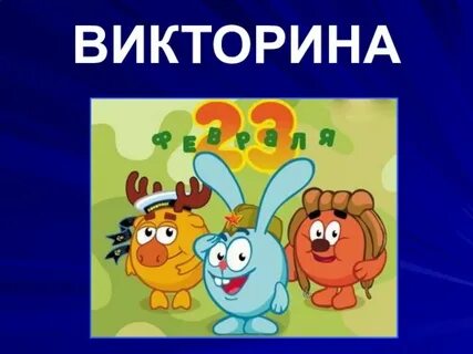 День викторин названия