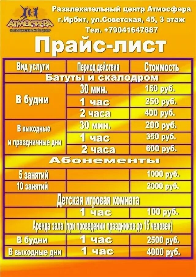 Расписание 5 ирбит. Атмосфера ирбит. развлекательные центры свердловская область ирбит атмосфера. батуты ирбит атмосфера. атмосфера ирбит прайс лист.