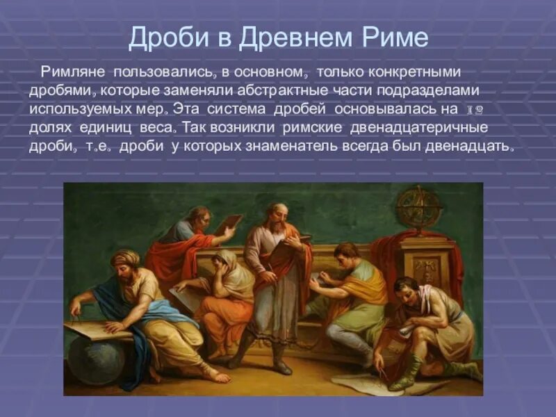 Появление древнего рима. Дроби в древнем Риме. Дроби в римской империи. Проект дроби в древнем Риме. Дроби древнего Рима.