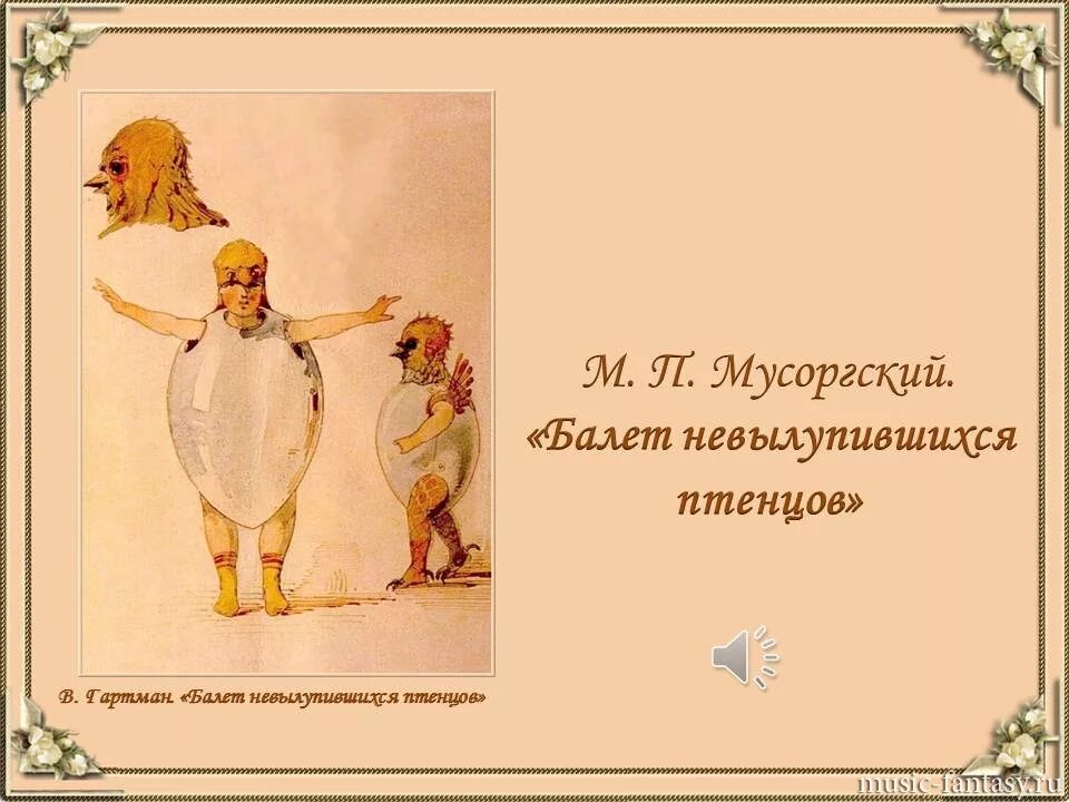 Балет невылупившихся цыплят. Балет невылупившихся птенцов. Балет Мусоргского балет невылупившихся птенцов. Мусоргский невылупившихся птенцов. Балет невылупившихся птенцов рисунок.