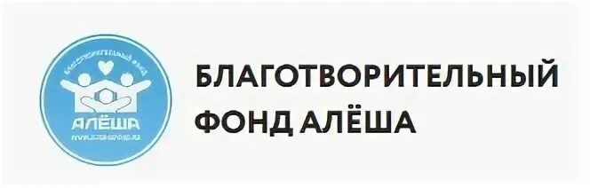 Фонд алеша