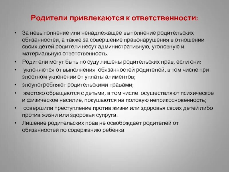 Лешил или лишил. Ответственность родителей. Невыполнение родительских обязанностей. Родители несут ответственность за детей. Родитель несет ответственность за правонарушение детей.