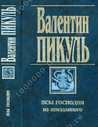Пикуль псы господни. Псы господни орден. Пикуль псы господни книга. Псы господни. Пикуль псы господни.