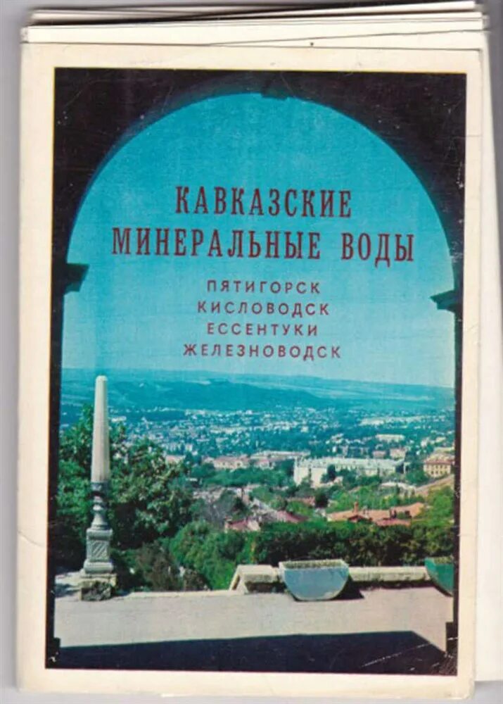 Купить воду кисловодск. Книга кавказские Минеральные воды. Набор открыток - кавказские Минеральные воды. Книги про Кавминводы. Набор открыток кавказские Минеральные 1985.