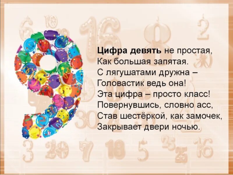 Цифра 9 как запятая