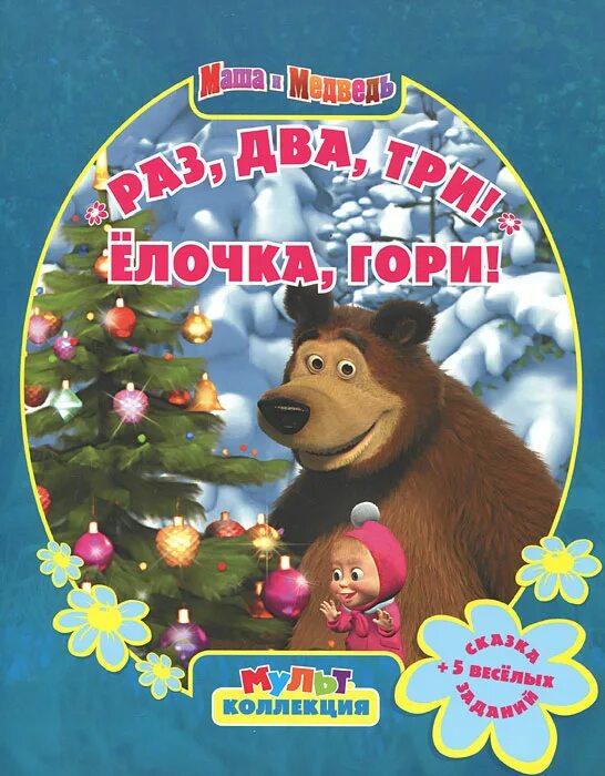 новогодняя книжка маша и медведь. маша и медведь раз два. новогодняя книга маша и медведь. маша и медведь 3 раз два три ёлочка гори. маша и медведь раз два.