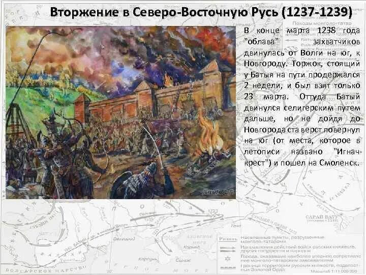 Поход Батыя на Северо-восточную Русь. Поход Батыя на Русь 1237-1238. Вторжение Батыя в Северо-восточную Русь. Нашествие Батыя на Северо-восточную Русь. Монгольское нашествие на русь 6 класс впр