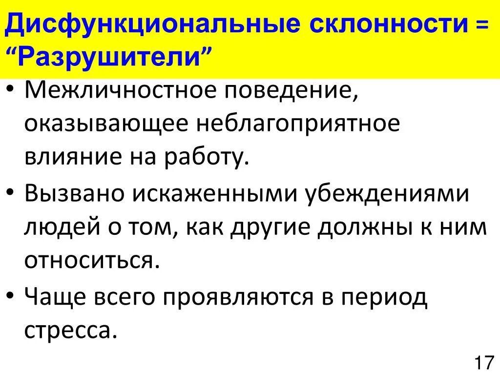 Дисфункциональные последствия конфликта. Дисфункциональные формы поведения. Межличностное поведение. Дисфункциональные убеждения. Стиль межличностного поведения зависимый,.