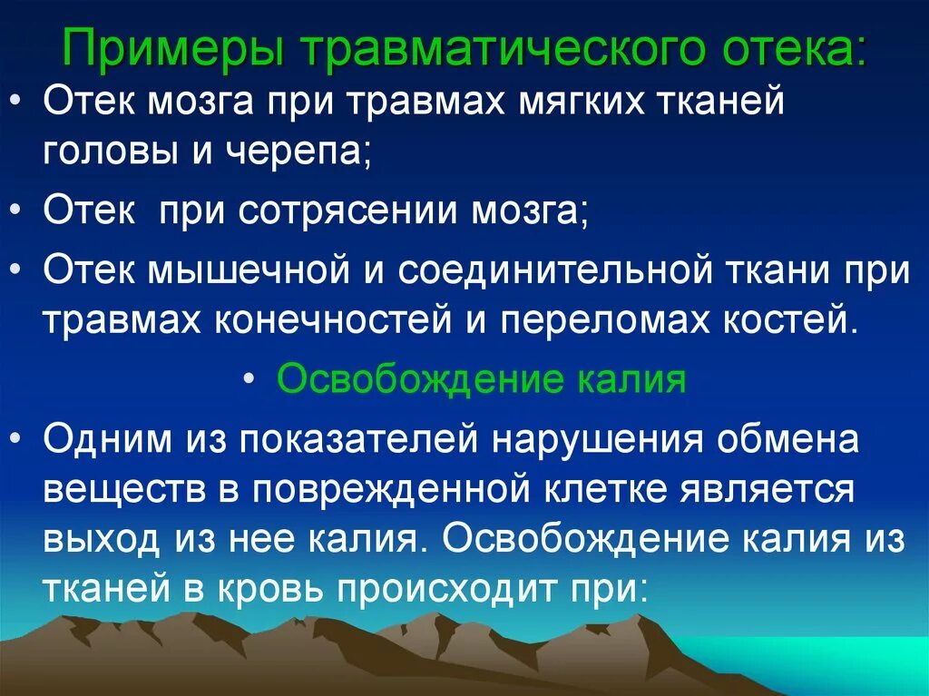 Травматический отек мозга. Травматические отеки локализация. Травматический отек механизм. Травматический отек патогенез. Механизм возникновение отек при травме.