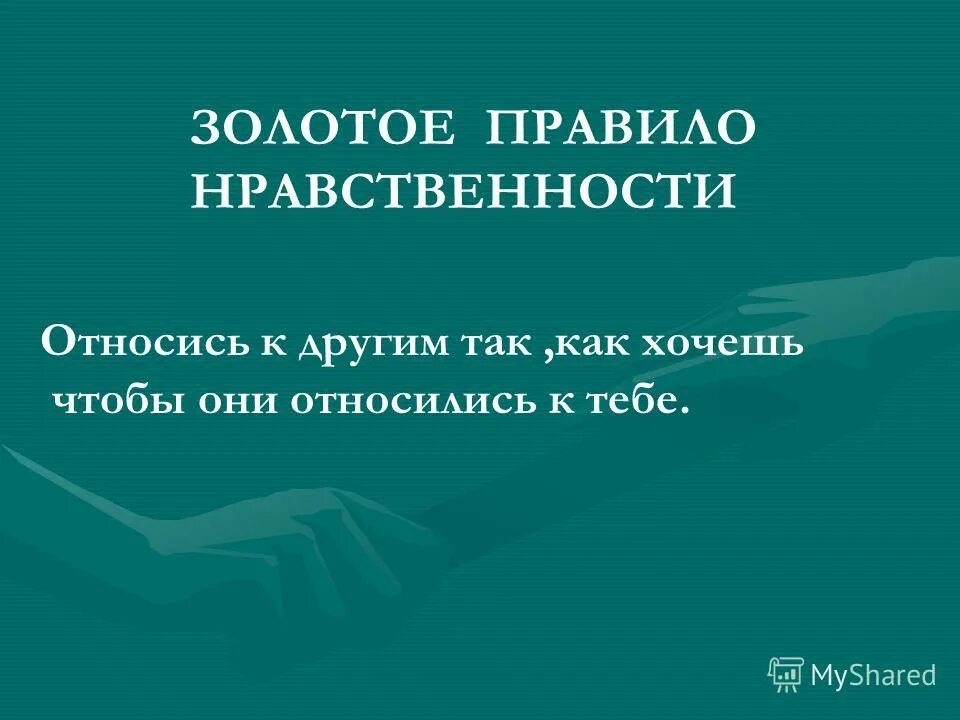 Относись к людям так как хочешь чтобы относились к тебе. Относиться к людям так как хочешь чтобы они относились к тебе. Относись у людям так как ты хочешь чтобы они относились к тебе. Относись к людям так чтобы они относились к тебе.