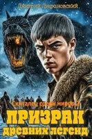 Лифановский призрак древних легенд аудиокнига