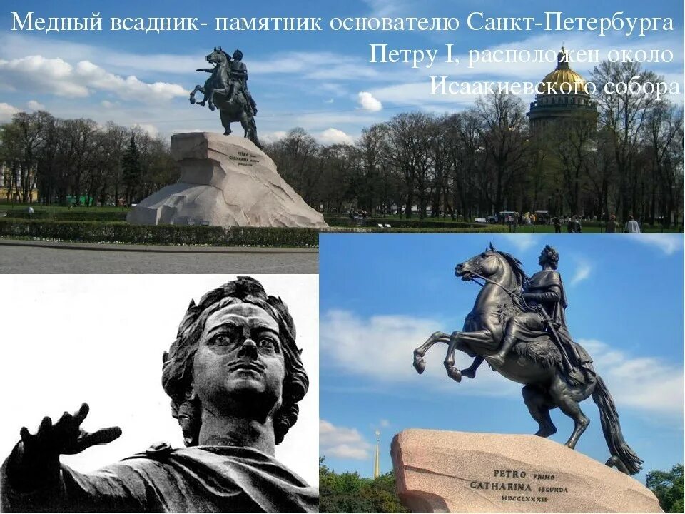 Петербург медный всадник цитаты. Медный всадник санкт петербург создатель. памятник петру 1 спб возле исаакиевского. викторина по истории санкт петербургу. медный всадник пётр первый вблизи.