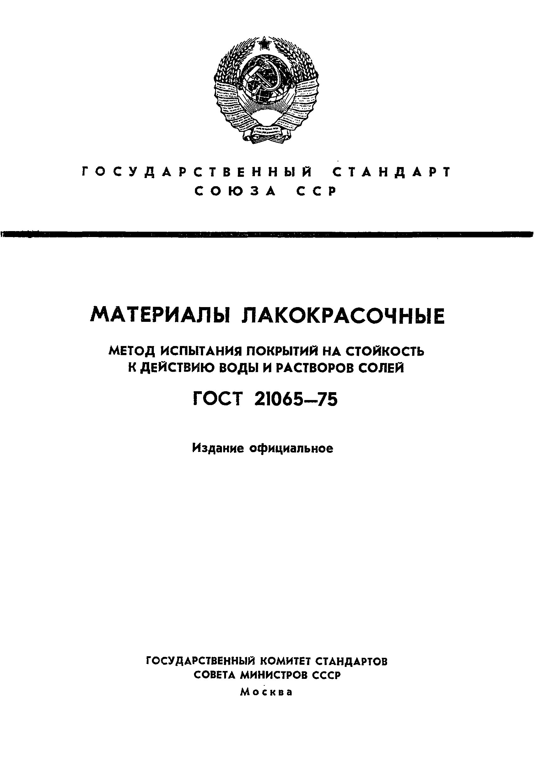 Растворы строительные методы испытаний. Испытания лакокрасочных материалов и покрытий. методы испытания лакокрасочных материалов. лакокрасочные материалы гост. испытание лакокрасочного покрытия на стойкость.
