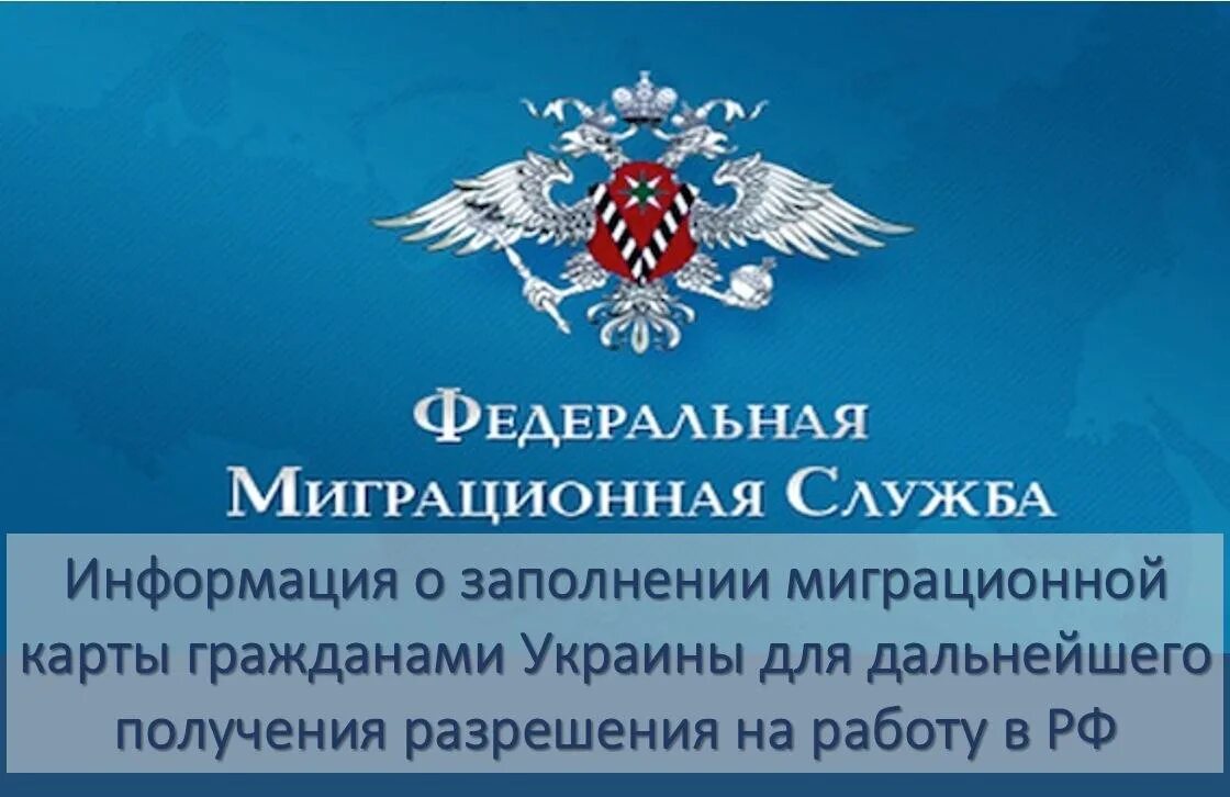 Федеральная миграционная служба МВД РФ. Логотип миграционной службы России. Федеральная миграционная служба подведомственна МВД РФ. Фото Федеральная миграционная служба России. Миграционная служба оформление