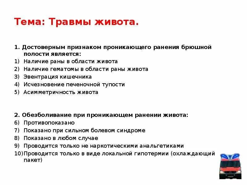 Тест на травмы первый. Классификация повреждений живота. Классификация боевых повреждений живота. Симптомы проникающего ранения брюшной полости. Первая помощь при проникающем ранении брюшной полости.