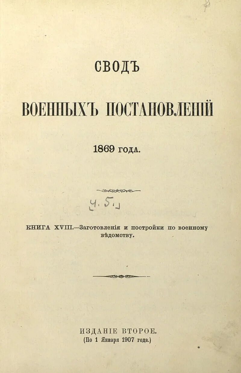 Свод военных постановлений. Свод военных постановлений 1839 год. Вот военных постановление 1869 года. Армейский свод. Свод армия