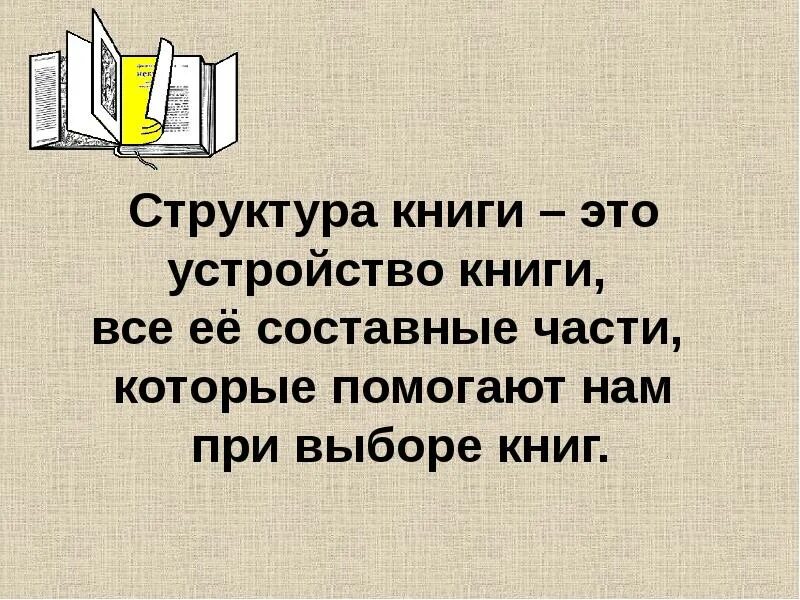 Структура книги. Выбор книг в библиотеке - презентация онлайн