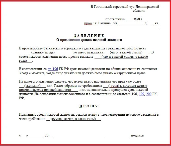 О пропуске исковой давности образец. Ходатайство в суд о сроке исковой давности. Заявление о применении срока исковой давности. Ходатайство о применении срока исковой давности. Заявление о сроках исковой давности образец.