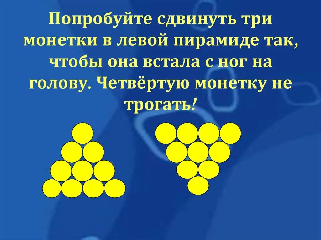 Логические задание с монетами. Задачи с перекладыванием шариков. Передвинуть три монеты чтобы перевернуть треугольник. Треугольник из монет три монеты.