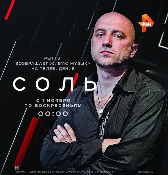 Рен тв отзывы. Соль на рен тв прилепин. программа соль на рен тв. захар прилепин соль. соль рен тв ведущий.