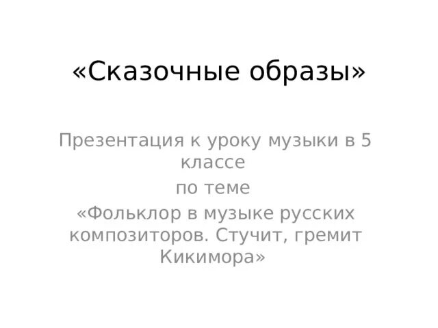 Уроки в 5 музыки фольклор. Что такое фольклор в музыке 2 класс. Фольклор. Уроки в 5 музыки фольклор. Музыкальные фольклорные произведения.