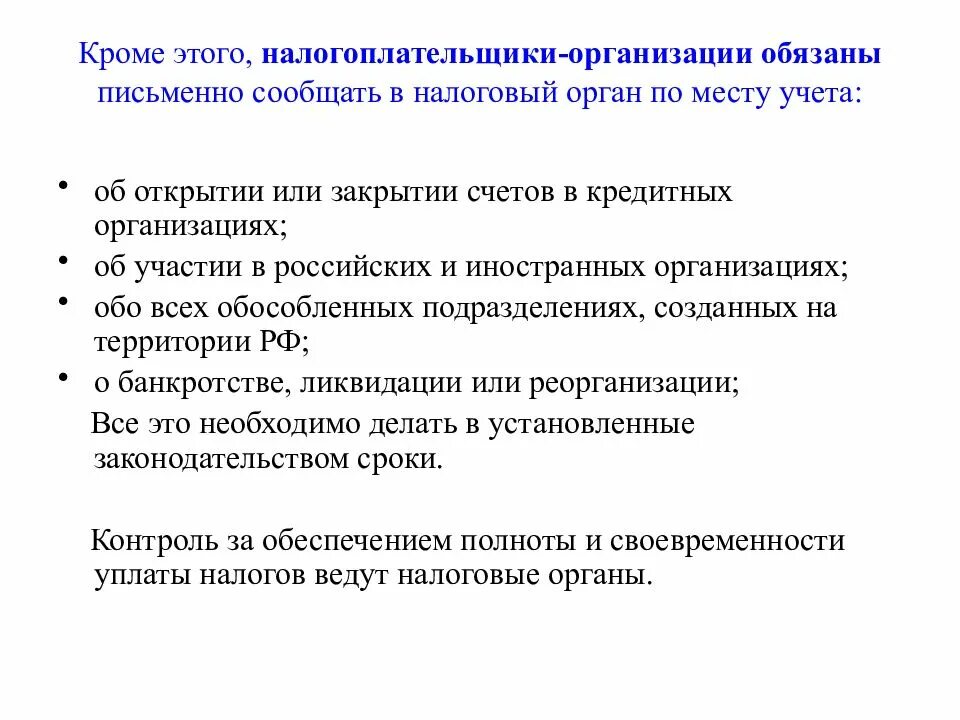 Налогоплательщики организации. Налогоплательщики обязаны уведомлять. Результаты учета налогоплательщиков – юридических лиц. Налогоплательщики обязаны. Налогоплательщик организация обязан