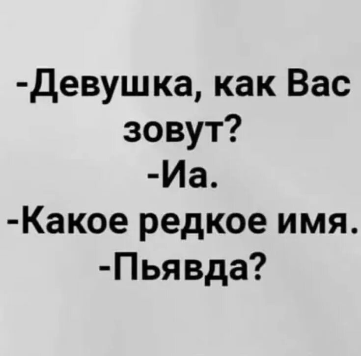 Как вас зовут а то. Как вас зовут. девушка как вас зовут иа какое редкое имя пьявда. пьявда девушка а как.