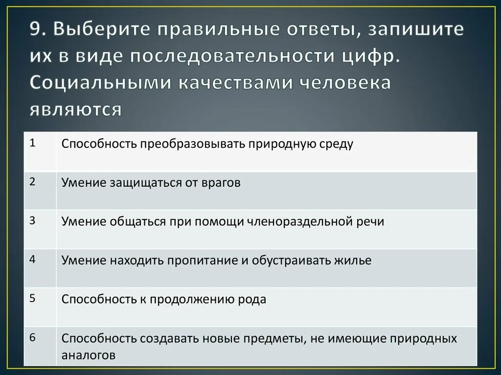 Фактическое обладание вещью создающее для обладателя. Умение общаться при помощи членораздельной речи. Социальными качествами человека являются. Способность преобразовать природную среду. Природные качества человека.