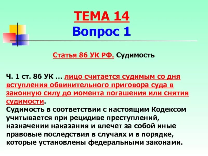 169 ч 1. Ст 86 УК. Судимость УК. Статья 86. Статьи уголовного кодекса 86.