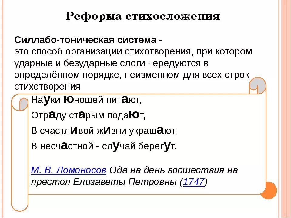 Тонический стих. Силлабо-тоническая система стихосложения. Тоническая и силлабо тоническая. Силлабо тонический стих. Силлабо-тоническое стихосложение примеры.