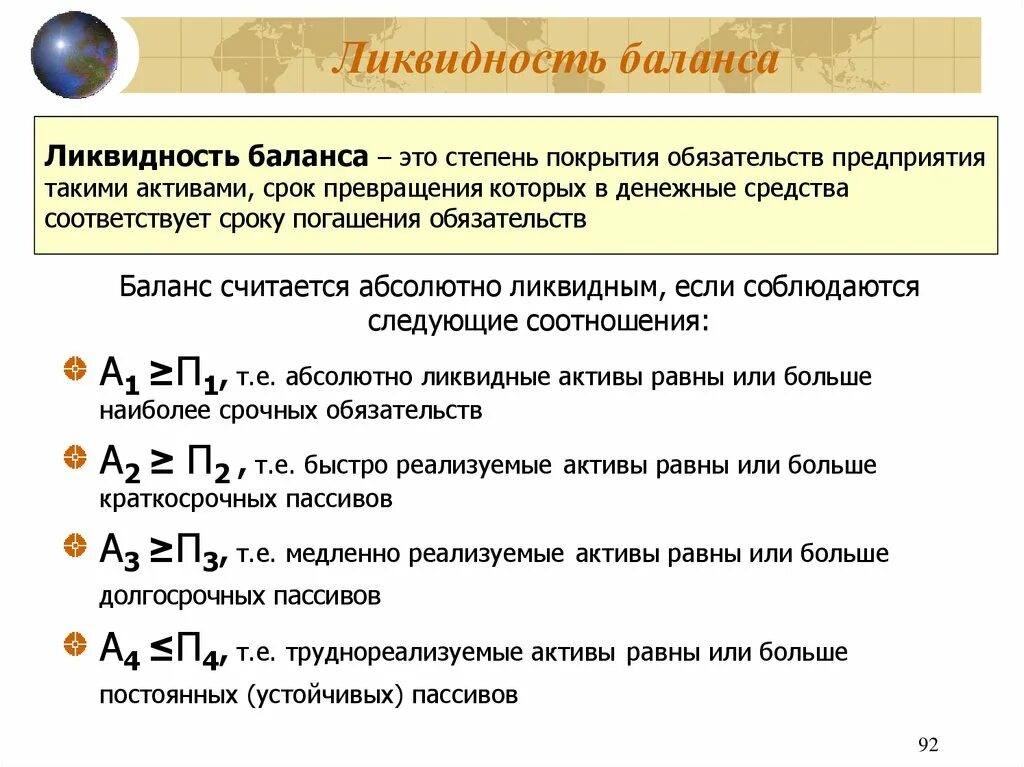 Обязательства превышают активы. П2 ликвидность баланса. Неравенства ликвидности баланса. Степень ликвидности активов. Ликвидность соотношения.